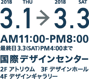 第13回 名古屋学芸大学 デザイン学科 卒業制作展　3.1~3.3 AM11:00-PM8:00国際デザインセンター